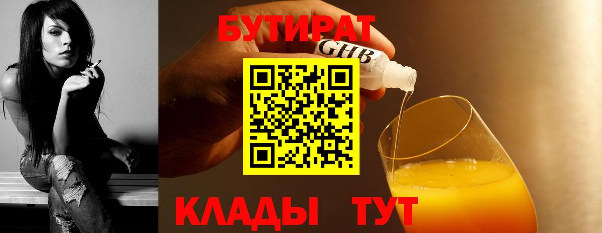 БУТИРАТ бутик Щёлково