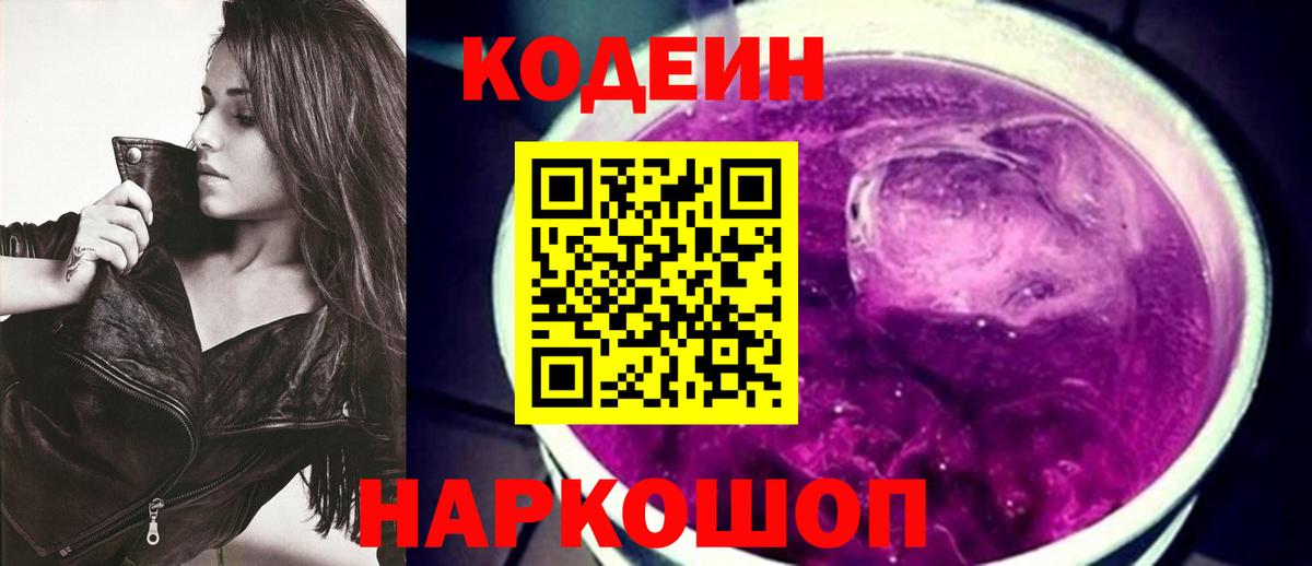 Кодеиновый сироп Lean напиток Lean (лин)  Codein Purple Drank  Щёлково  Вход с VPN 