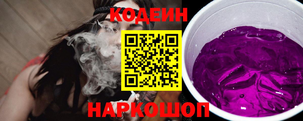 Codein Purple Drank Щёлково